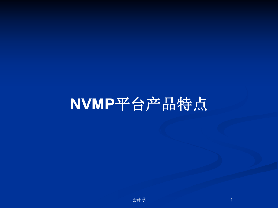 NVMP平台产品特点_第1页