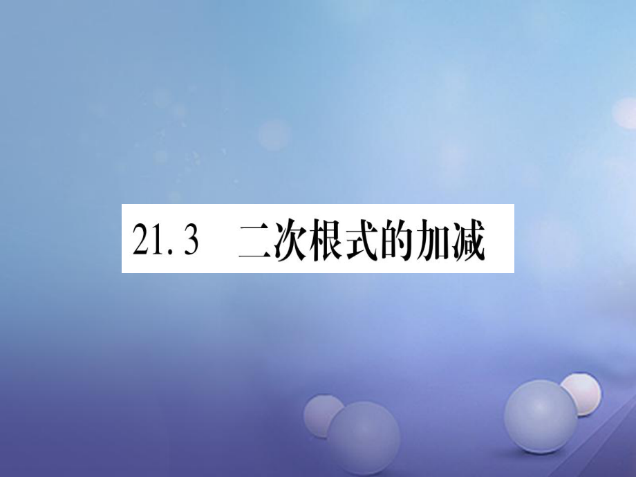 九級數(shù)學上冊 .3 二次根式的加減習題課件 （新版）華東師大版_第1頁