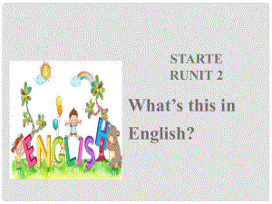 新素質(zhì)方略七年級(jí)英語(yǔ)上冊(cè) Starter Unit 2 What's this in English課件1 （新版）人教新目標(biāo)版