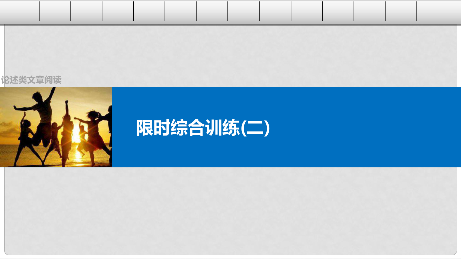 四川省宜賓市南溪縣第五中學高三語文一輪復習 論述類文章閱讀 限時綜合練（二）課件_第1頁