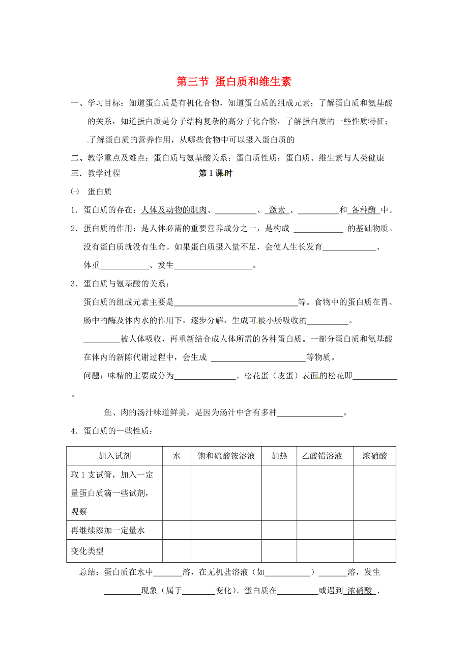 江蘇省儀征市九年級(jí)化學(xué)全冊(cè) 第八章 第三節(jié) 蛋白質(zhì) 維生素導(dǎo)學(xué)案滬教版_第1頁(yè)