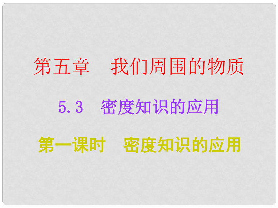 廣東學(xué)導(dǎo)練八年級(jí)物理上冊(cè) 5.3 密度知識(shí)的應(yīng)用 第1課時(shí) 密度知識(shí)的應(yīng)用課件 粵教滬版_第1頁(yè)