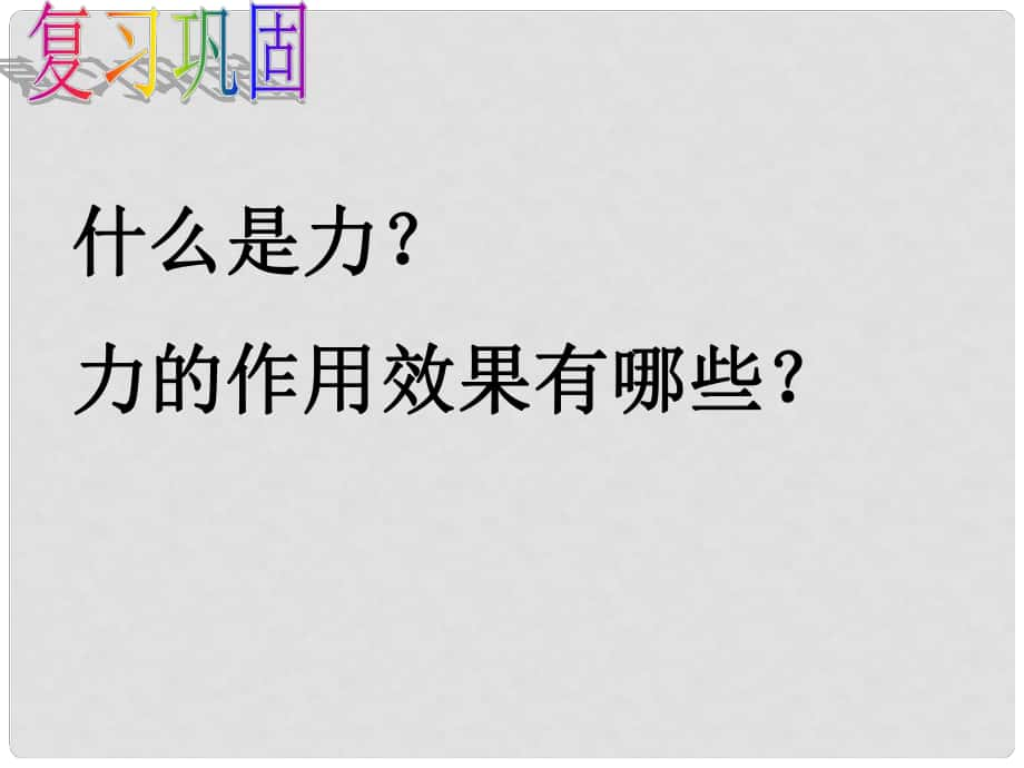 七年級(jí)科學(xué)下冊(cè) 第3章 第2節(jié) 力的存在課件 浙教版_第1頁