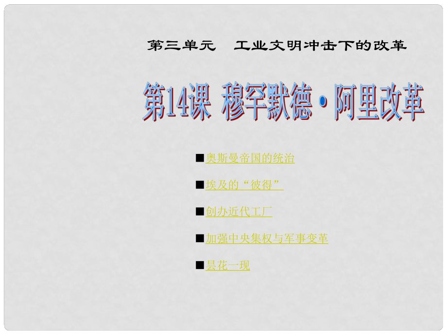 高中歷史 第13課 穆罕默德·阿里改革課件 岳麓版選修1_第1頁