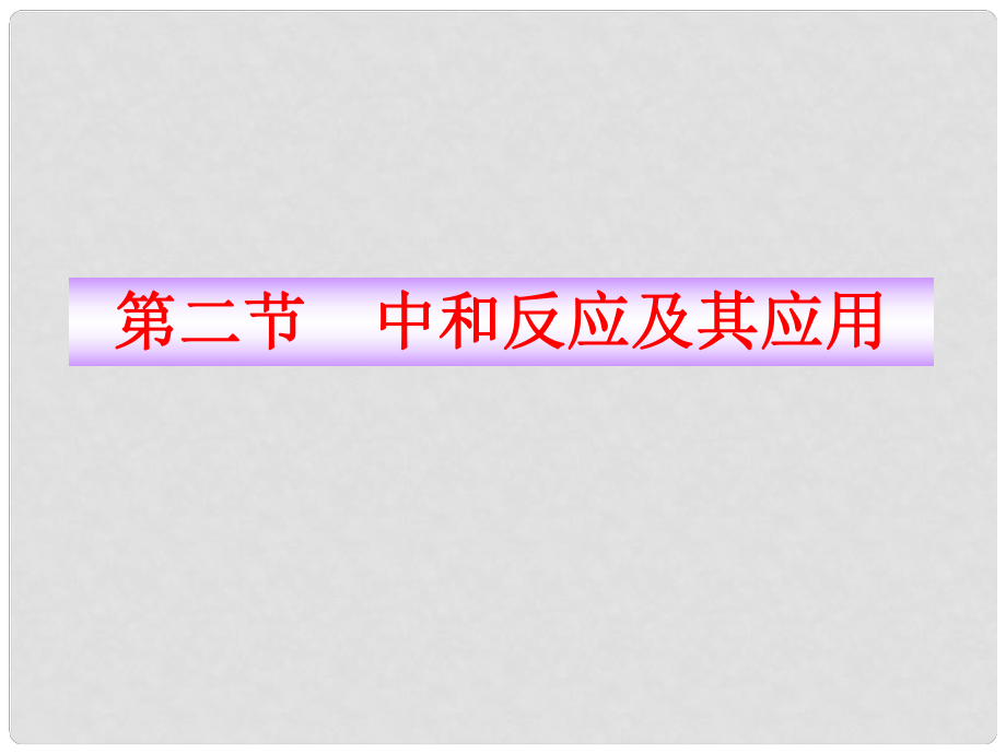 版九年級化學 中和反應及其應用同步授課課件 魯教版五四制_第1頁