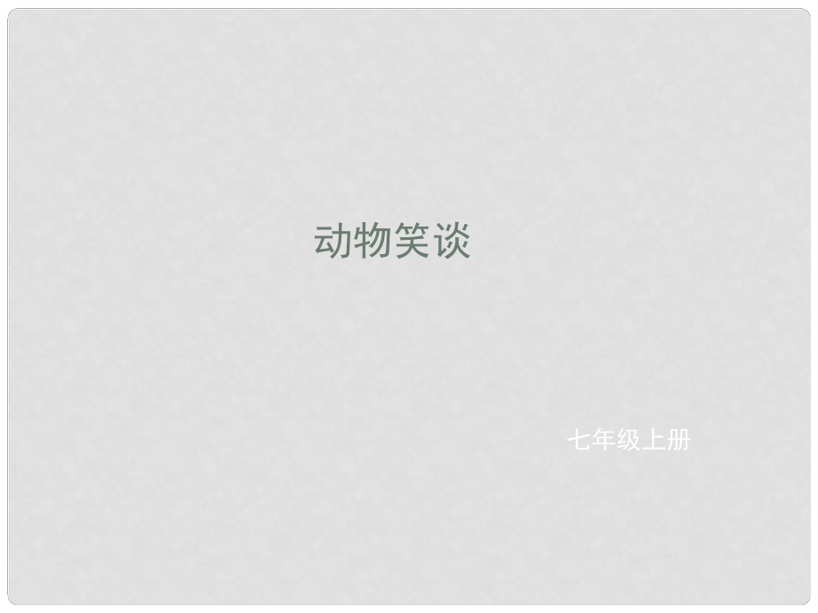 遼寧省凌海市石山初級中學七年級語文上冊 第五單元 19《動物笑談》課件 新人教版_第1頁