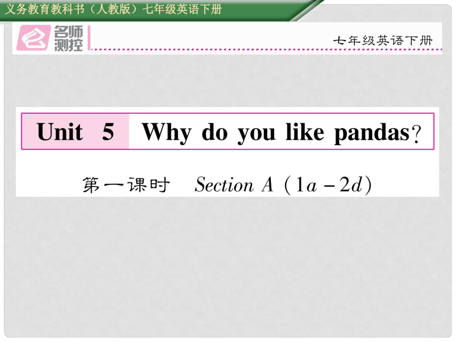 七年級英語下冊 Unit 5 Why do you like pandas（第1課時）Section A（1a2d）課件 （新版）人教新目標(biāo)版_第1頁