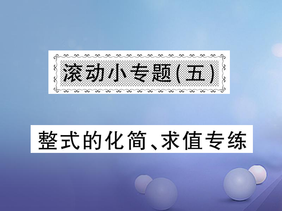 七級(jí)數(shù)學(xué)上冊(cè) 滾動(dòng)小專題（五）整式的化簡(jiǎn)、求值專練課件 （新版）湘教版_第1頁