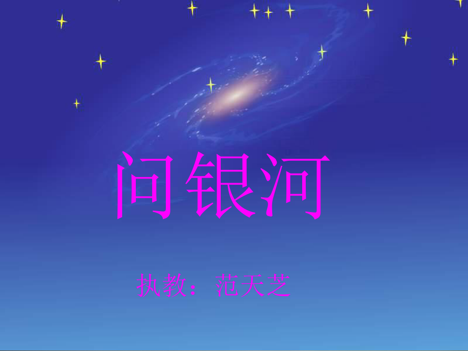 课件-《问银河》-语文-范天芝_第1页