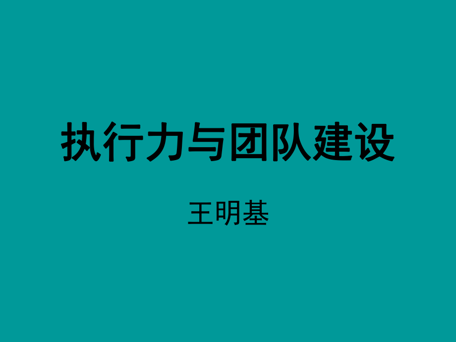 北大總裁EMBA《心智模式與企業(yè)管理》[共80頁]_第1頁