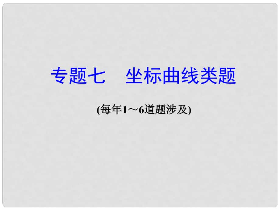 廣東省中考物理 第二部分 專題研究 專題七 坐標曲線類題課件_第1頁