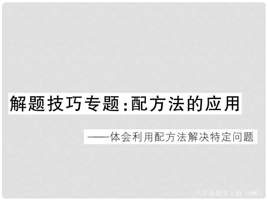 八年级数学下册 解题技巧专题 配方法的应用课件 （新版）沪科版_第1页