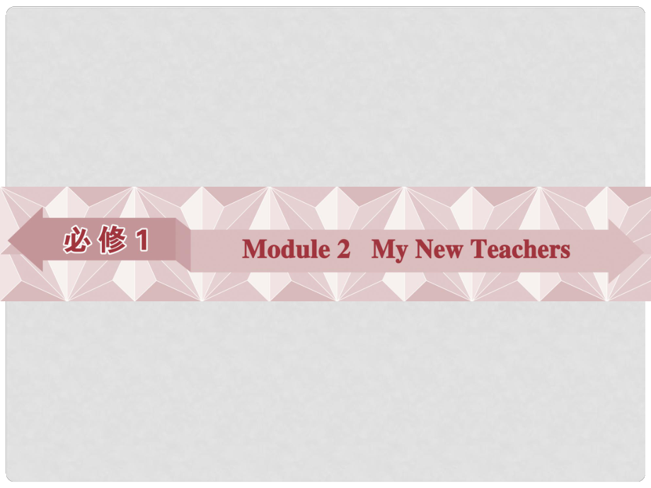 优化方案高考英语总复习 第一部分 基础考点聚焦 Module2 My New Teachers课件 外研版必修1_第1页