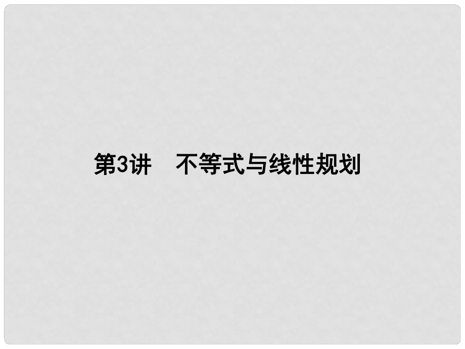 高三數(shù)學二輪復習 專題突破 專題一 高考客觀題的幾種類型 第3講 不等式與線性規(guī)劃課件 文_第1頁