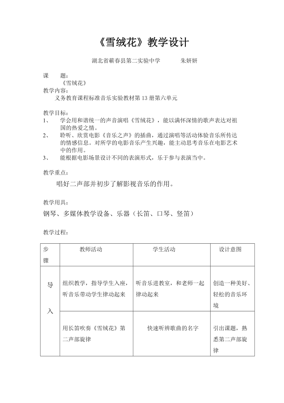 雪绒花教学设计