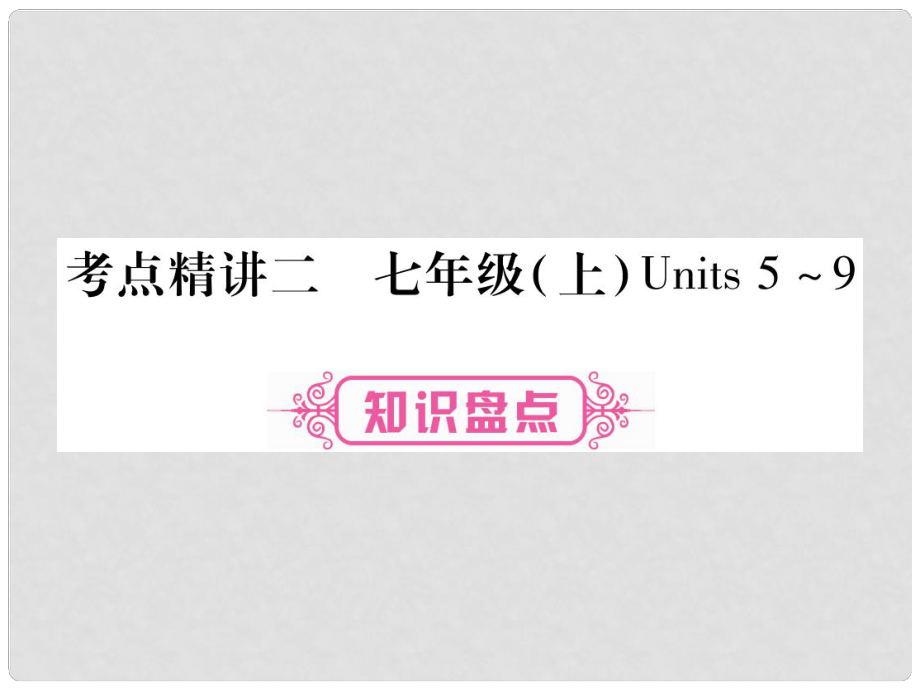 中考英語總復(fù)習(xí) 第一篇 教材系統(tǒng)復(fù)習(xí) 考點精講2 七上 Units 59課件 人教新目標(biāo)版_第1頁