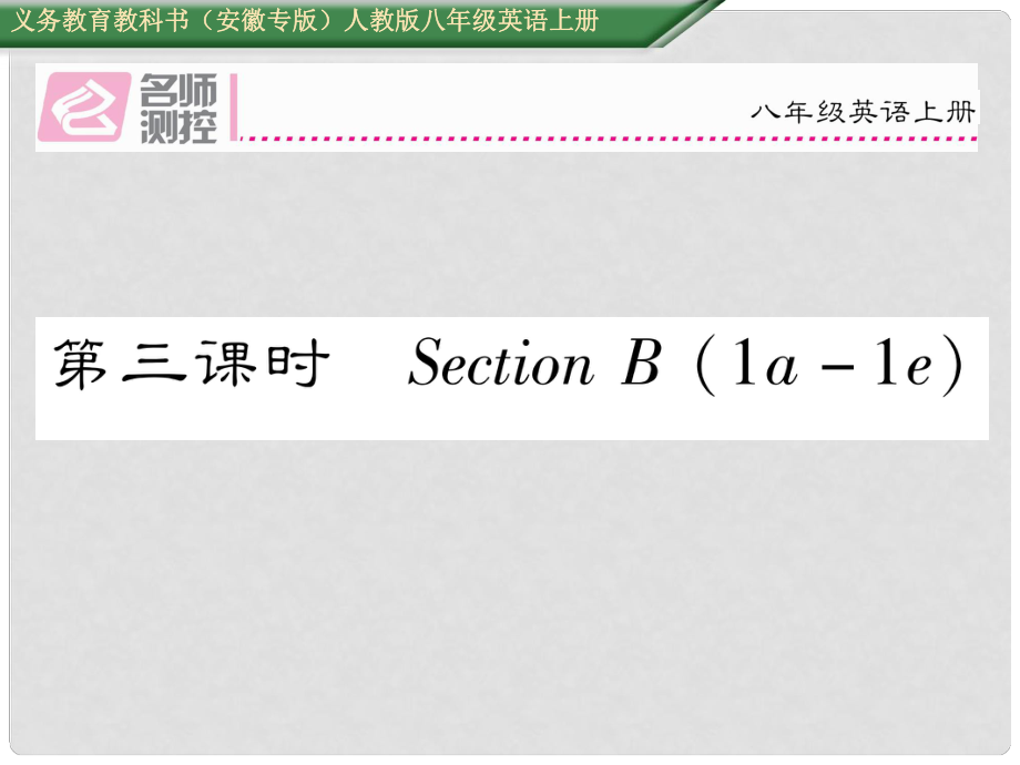 八年級英語上冊 Unit 1 Where did you go on vacation（第3課時）Section B（1a1e）課件 （新版）人教新目標(biāo)版_第1頁