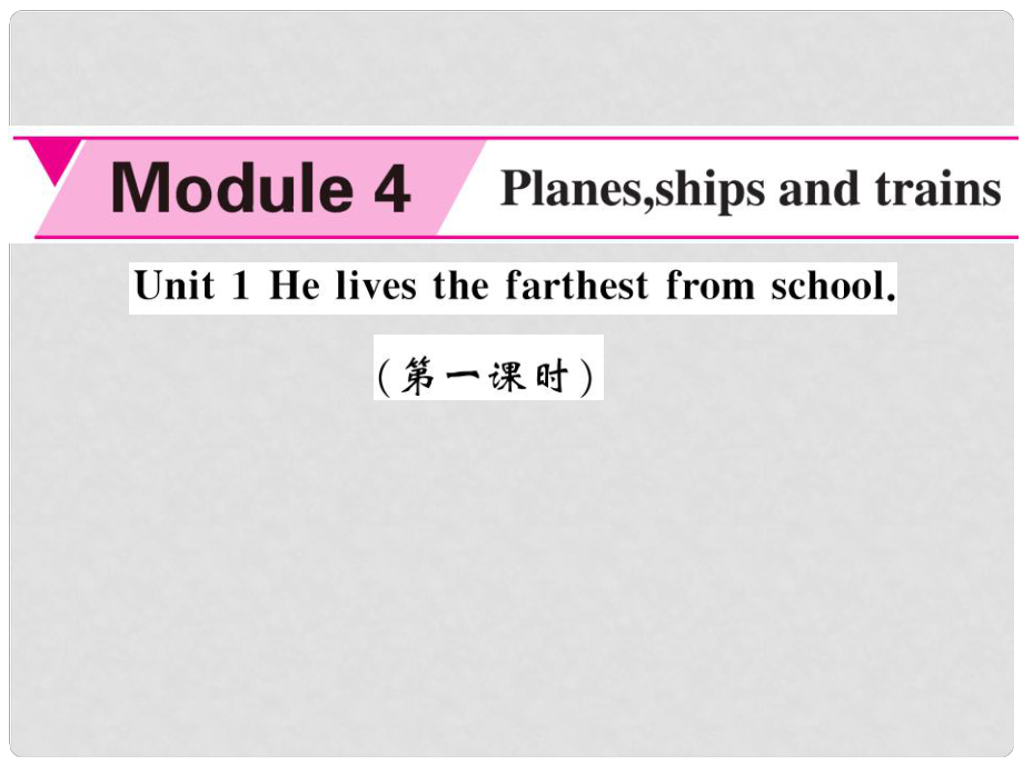 八年級(jí)英語(yǔ)上冊(cè) Module 4 Planes, ships and trains Unit 1 He lives the farthest from school（第1課時(shí)）課件 （新版）外研版_第1頁(yè)