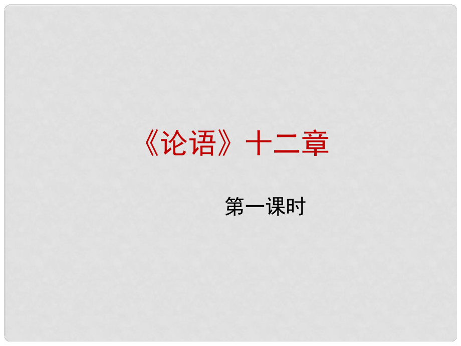 山西省太原市七年級(jí)語(yǔ)文上冊(cè) 第29課《論語(yǔ)》十二章（第1課時(shí)）課件1 蘇教版_第1頁(yè)