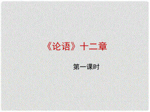 山西省太原市七年級(jí)語(yǔ)文上冊(cè) 第29課《論語(yǔ)》十二章（第1課時(shí)）課件1 蘇教版