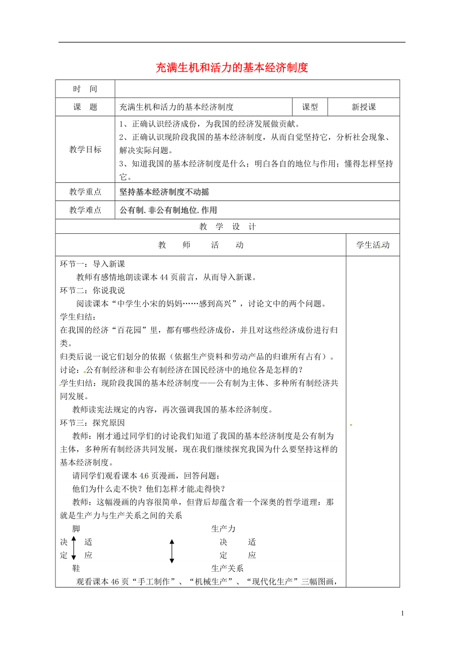 九年級政治全冊 41 充滿生機(jī)和活力的基本經(jīng)濟(jì)制度教學(xué)案 魯人版六三制_第1頁