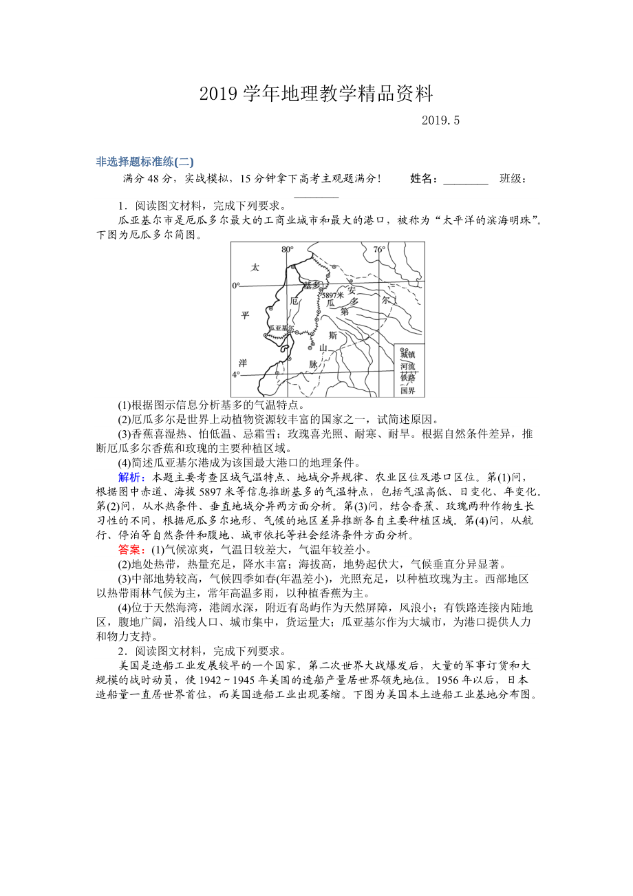 高考地理二轮复习 非选择题标准练二 Word版含解析_第1页