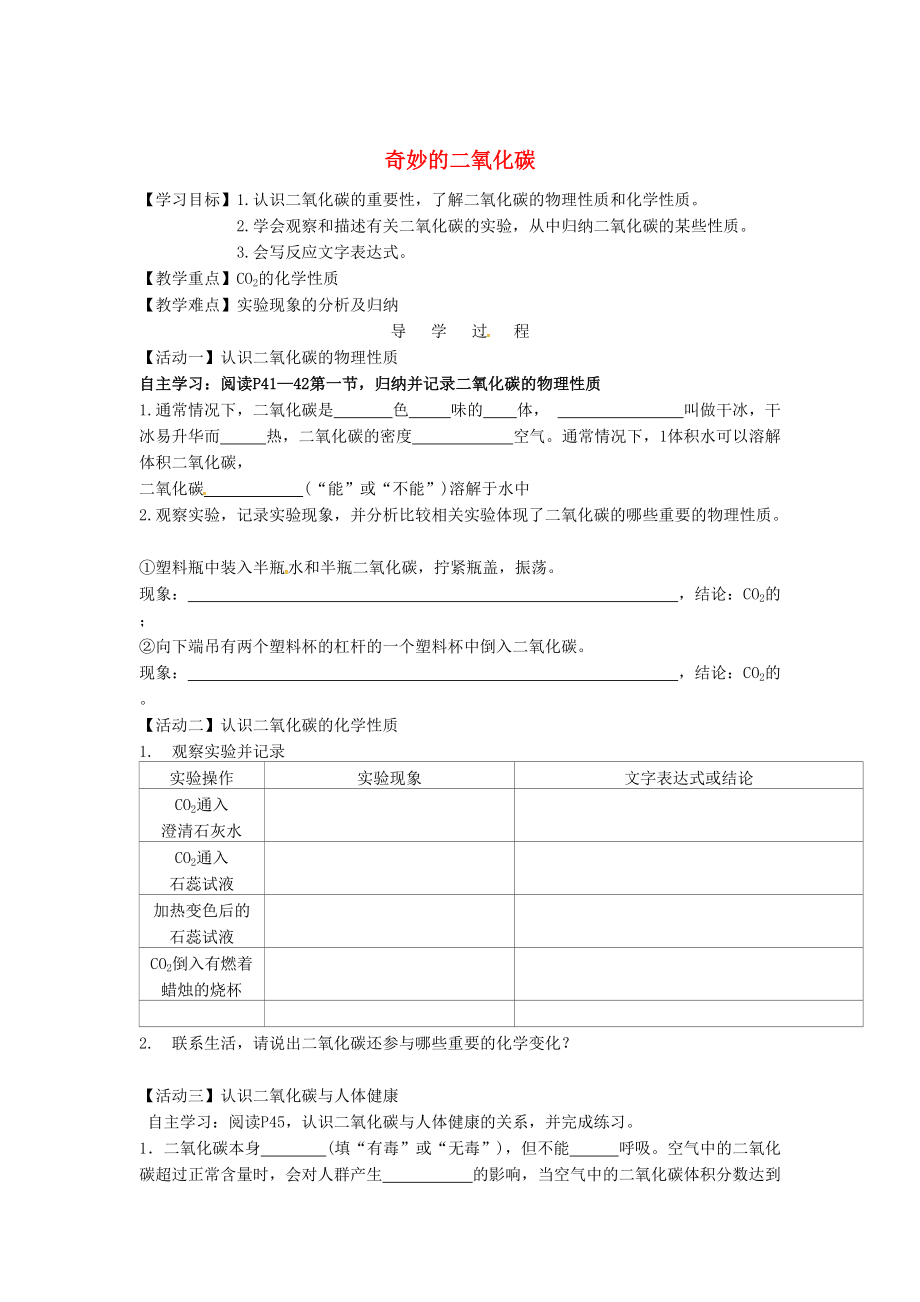 江蘇省銅山區(qū)清華中學(xué)九年級化學(xué)全冊 2.2 奇妙的二氧化碳學(xué)案1滬教版_第1頁