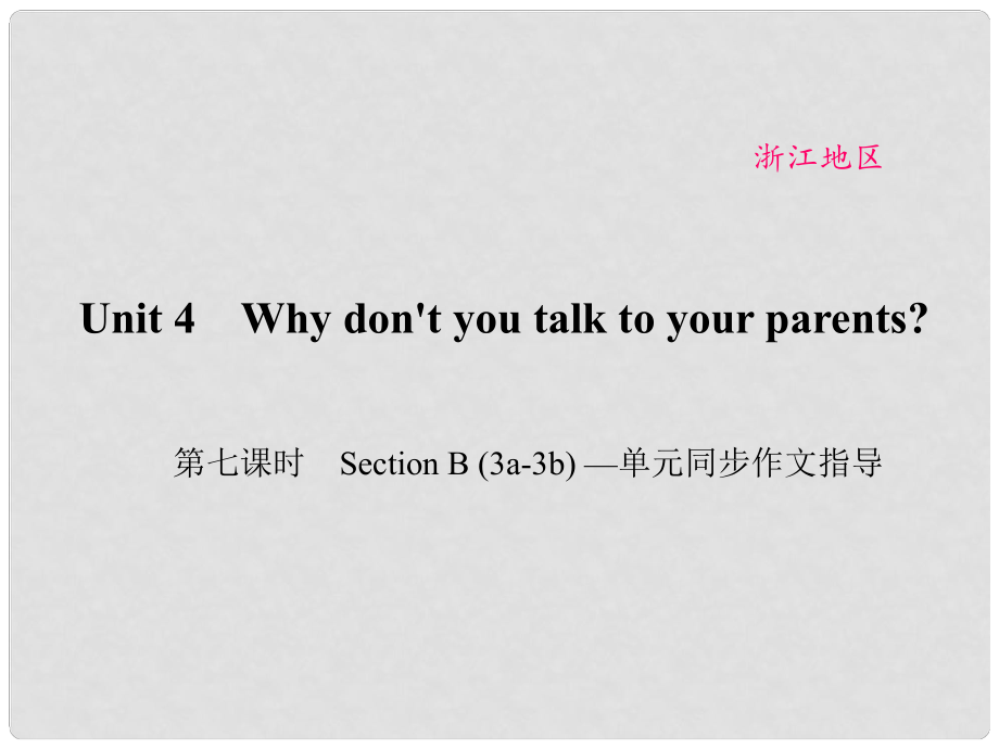 原（浙江專(zhuān)用）八年級(jí)英語(yǔ)下冊(cè) Unit 4 Why don't you talk to your parents（第7課時(shí)）Section B(3a3b)同步作文指導(dǎo)課件 （新版）人教新目標(biāo)版_第1頁(yè)