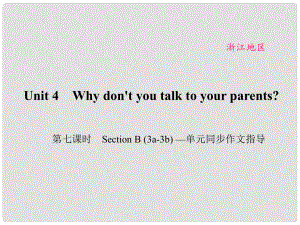 原（浙江專用）八年級(jí)英語下冊(cè) Unit 4 Why don't you talk to your parents（第7課時(shí)）Section B(3a3b)同步作文指導(dǎo)課件 （新版）人教新目標(biāo)版