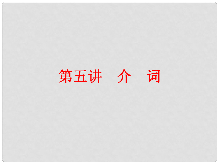 中考英語(yǔ) 第二篇 語(yǔ)法精析 強(qiáng)化訓(xùn)練 第五講 介詞課件 人教新目標(biāo)版_第1頁(yè)