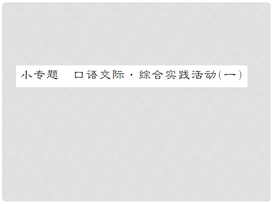 動感課堂九年級語文上冊 第一單元 小專題 口語交際綜合實踐活動（一）課件 （新版）蘇教版_第1頁