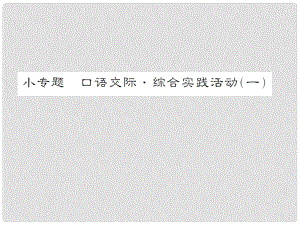 動感課堂九年級語文上冊 第一單元 小專題 口語交際綜合實踐活動（一）課件 （新版）蘇教版