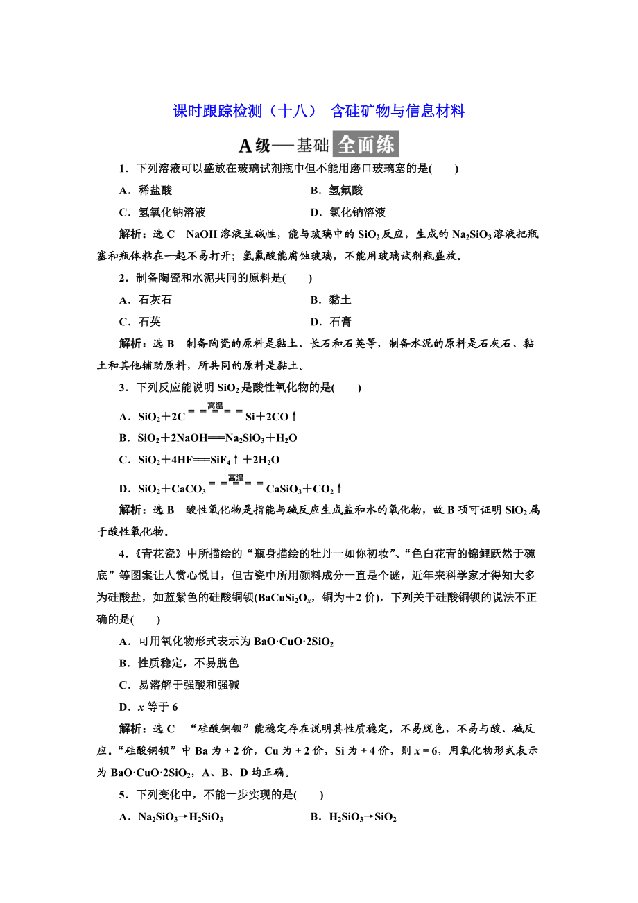 高中蘇教版化學必修1課時跟蹤檢測：十八 含硅礦物與信息材料 Word版含解析_第1頁