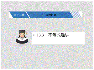 核按鈕（新課標(biāo)）高考數(shù)學(xué)一輪復(fù)習(xí) 第十三章選考內(nèi)容 13.3 不等式選講課件 文