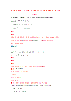 陜西省某知名中學高二數(shù)學6月月考試題 理重點班含解析2