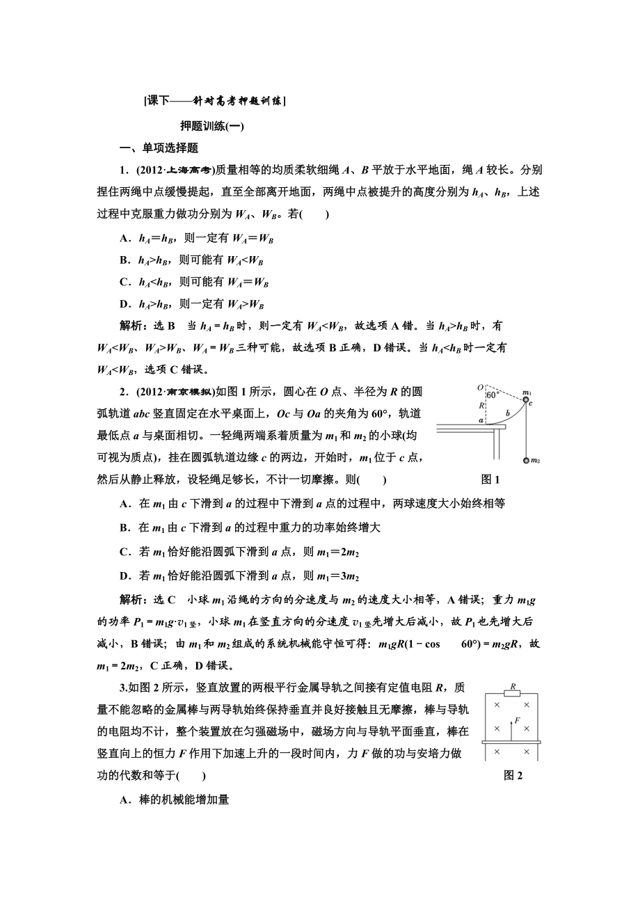 三維設(shè)計(jì)高考物理二輪復(fù)習(xí)第一階段 專題二 第2講 專題特輯課下針對(duì)訓(xùn)練_第1頁