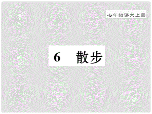 季版七年級語文上冊 第二單元 6《散步》課件 新人教版