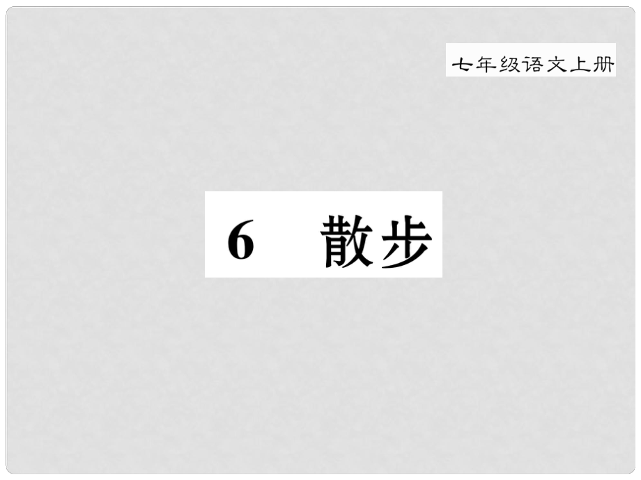 季版七年級(jí)語(yǔ)文上冊(cè) 第二單元 6《散步》課件 新人教版_第1頁(yè)