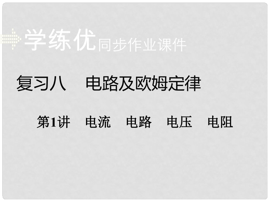 安徽省中考物理复习 专题八 电路及欧姆定律 第1讲 电流 电路 电压 电阻习题课件 新人教版_第1页