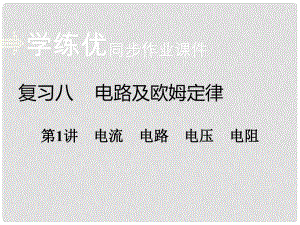 安徽省中考物理復(fù)習(xí) 專題八 電路及歐姆定律 第1講 電流 電路 電壓 電阻習(xí)題課件 新人教版