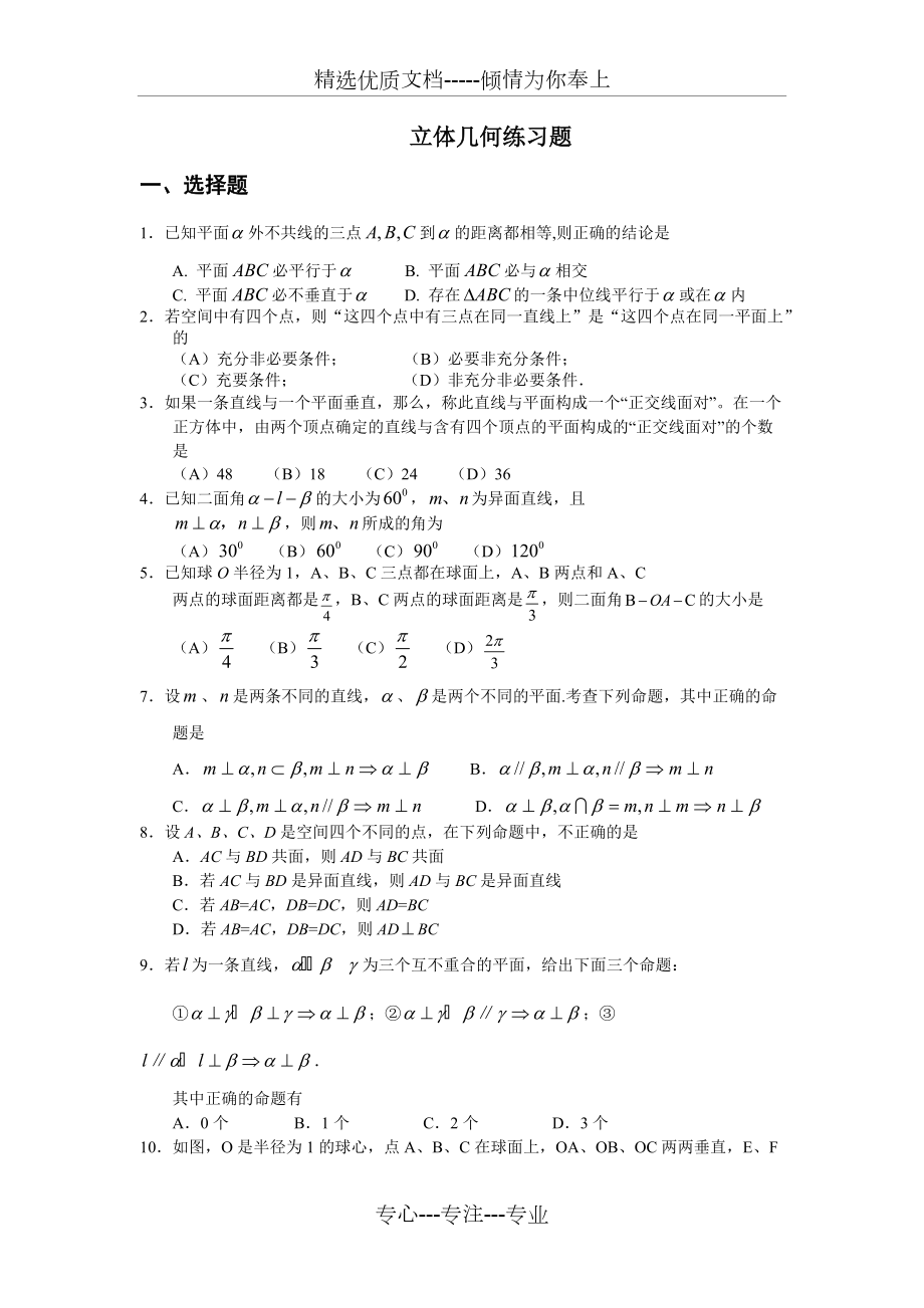 上海高中数学之立体几何练习(共13页)_第1页