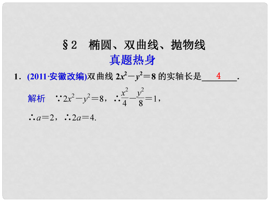 高考数学考前专题复习篇 专题六 解析几何 椭圆、双曲线、抛物线62 课件_第1页