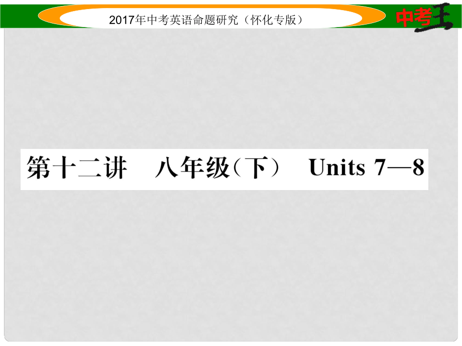 中考英語命題研究 第一編 教材同步復習篇 第十二講 八下 Units 78（精講）課件_第1頁