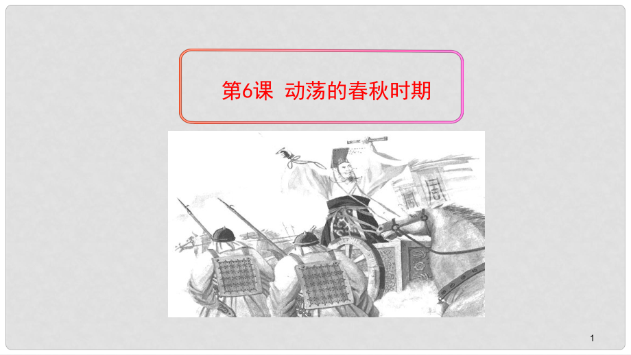 七年級歷史上冊 第6課 動蕩的時期課件 新人教版_第1頁