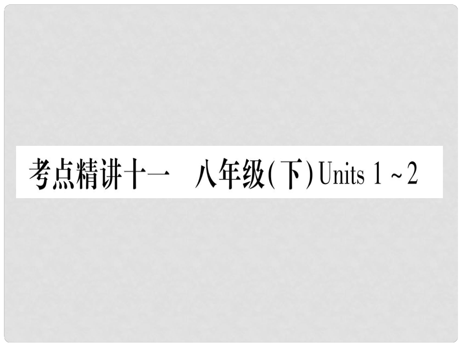 中考英語總復習 第一篇 考點系統(tǒng)復習 考點精講11 八下 Units 12課件 人教新目標版_第1頁