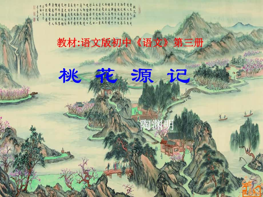 江蘇省丹陽(yáng)市司徒中學(xué)九年級(jí)語(yǔ)文上冊(cè) 第17課《桃花源記》課件 蘇教版_第1頁(yè)