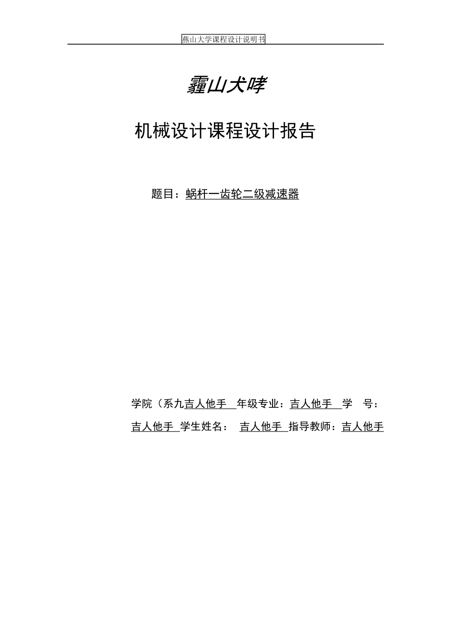 燕山大学机械设计课程设计报告蜗杆齿轮二级减速器[共49页]_第1页