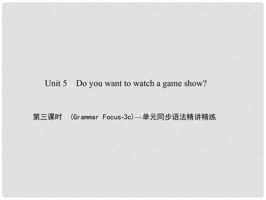 原八年級英語上冊 Unit 5 Do you want to watch a game show（第3課時）（Grammar Focus3c）同步語法精講精練課件 （新版）人教新目標版_第1頁