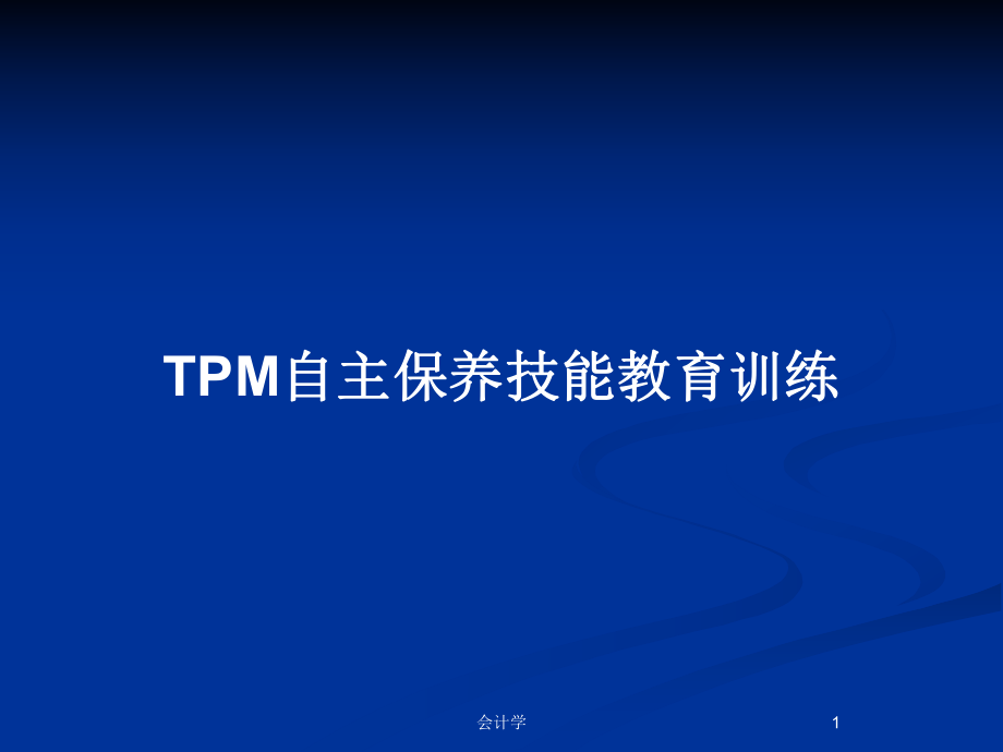 TPM自主保养技能教育训练_第1页
