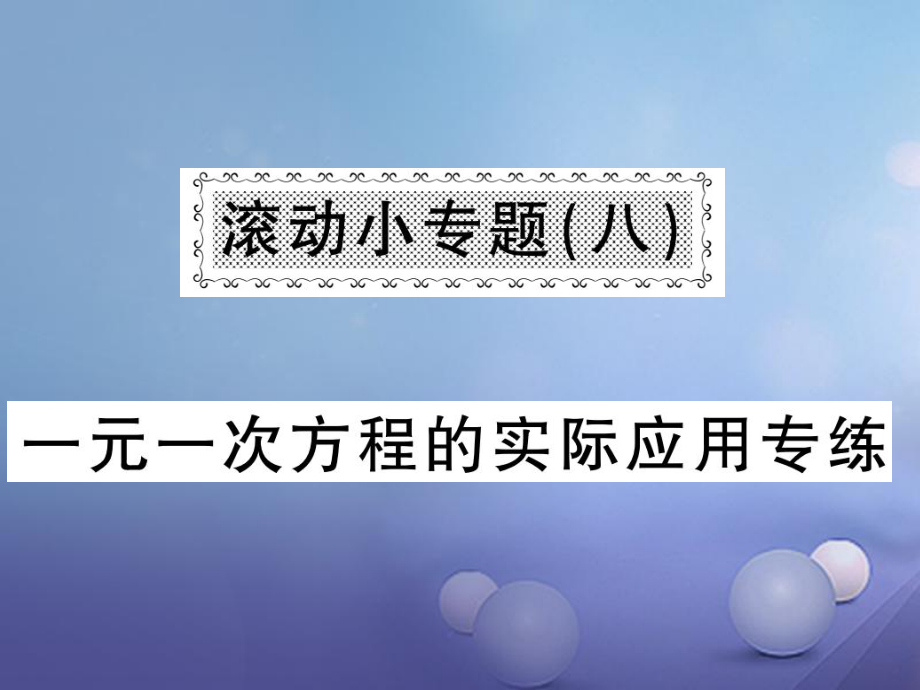 七級數學上冊 滾動小專題（八）一元一次方程的實際應用專練課件 （新版）湘教版_第1頁